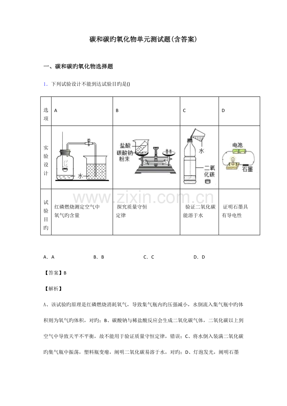 碳和碳的氧化物单元测试题含答案.doc_第1页