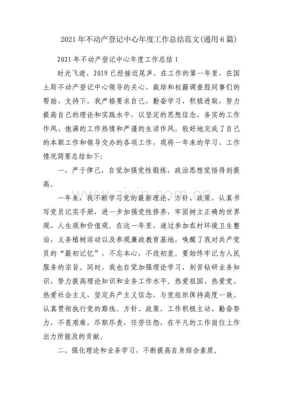 2021年不动产登记中心年度工作总结范文(通用6篇).docx_第1页