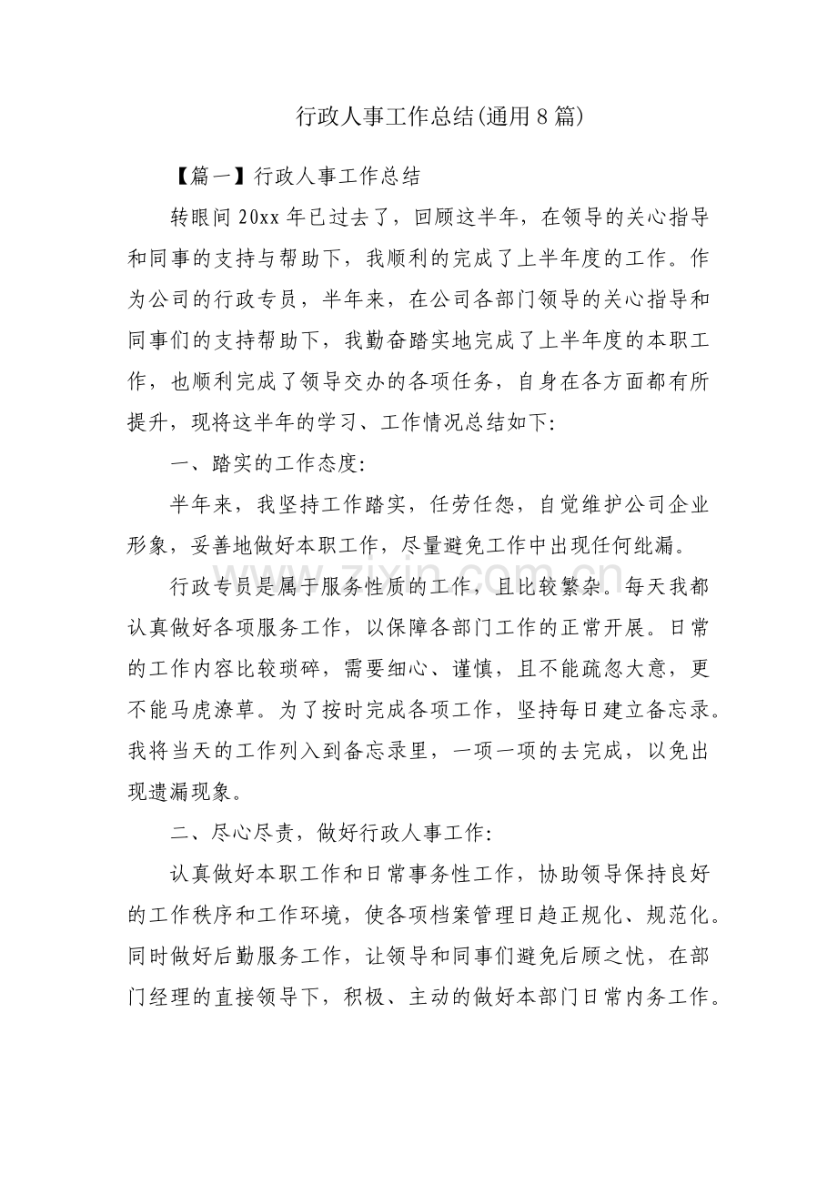 行政人事工作总结(通用8篇).docx_第1页