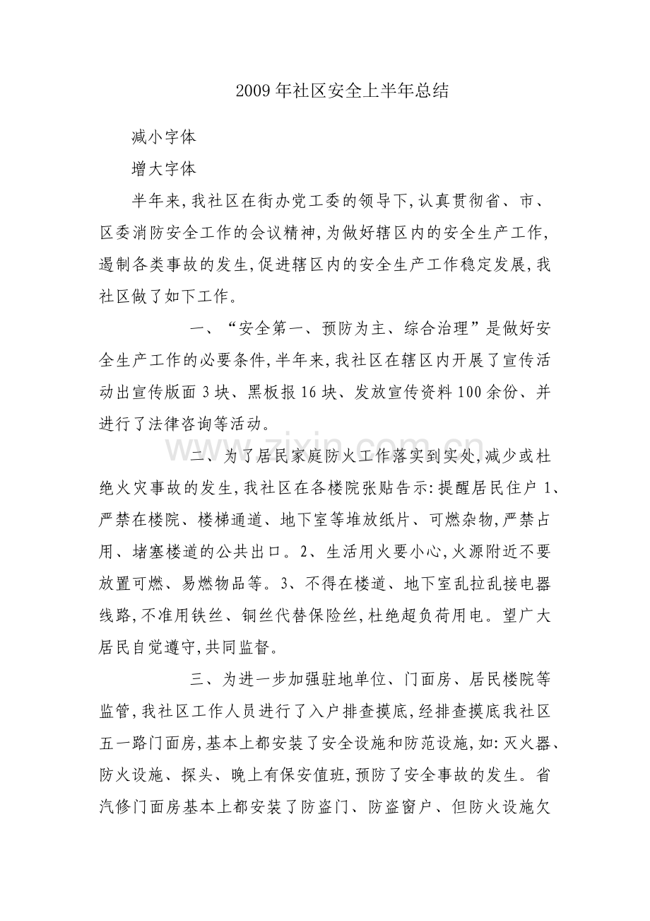 2009年社区安全上半年总结.docx_第1页