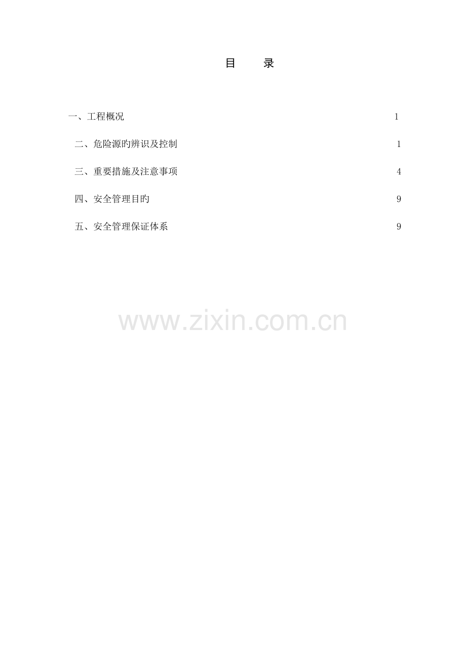 房屋的建设高空作业安全专项的施工方案设计.docx_第1页