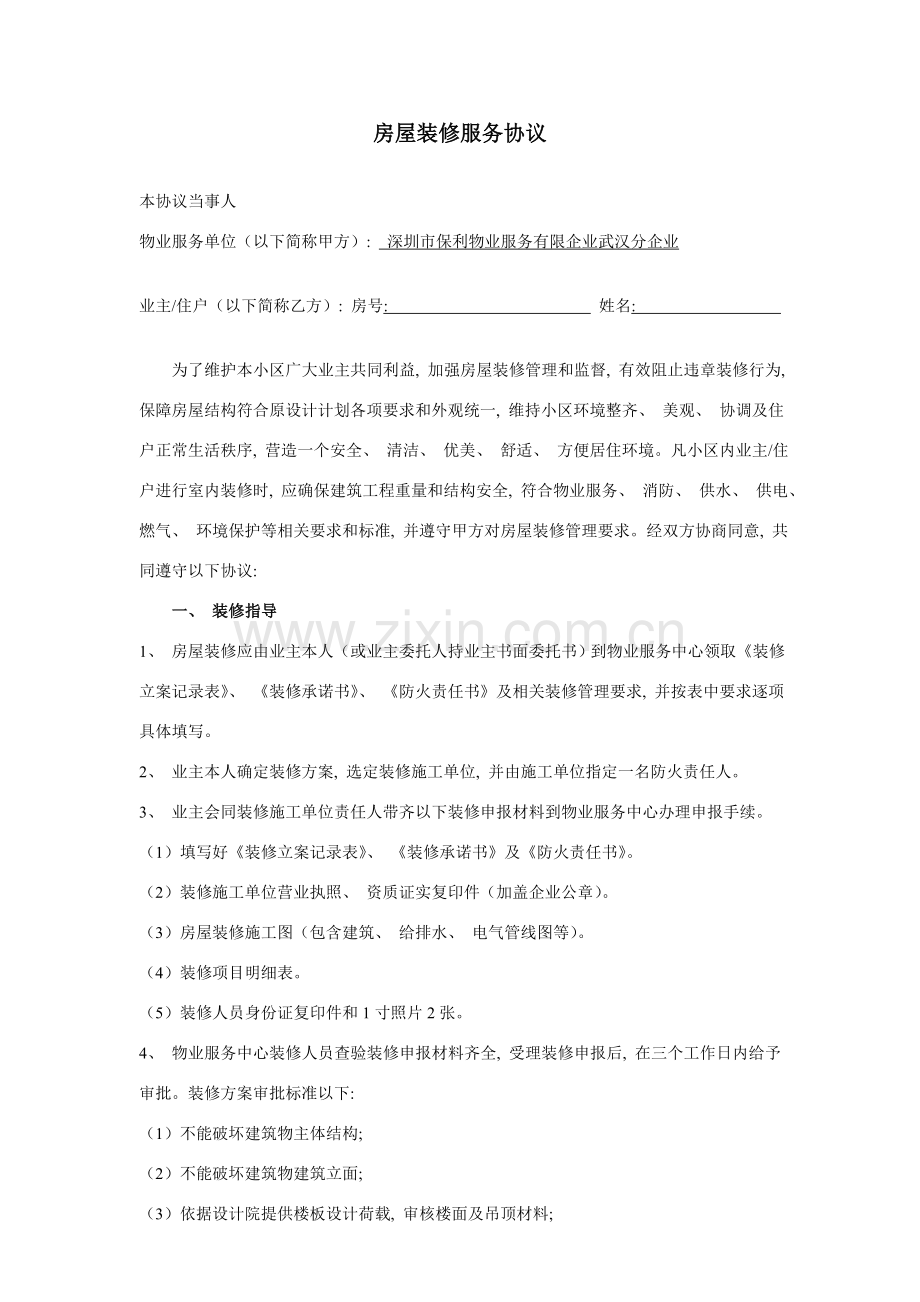 房屋装修管理协议修改模板.doc_第1页