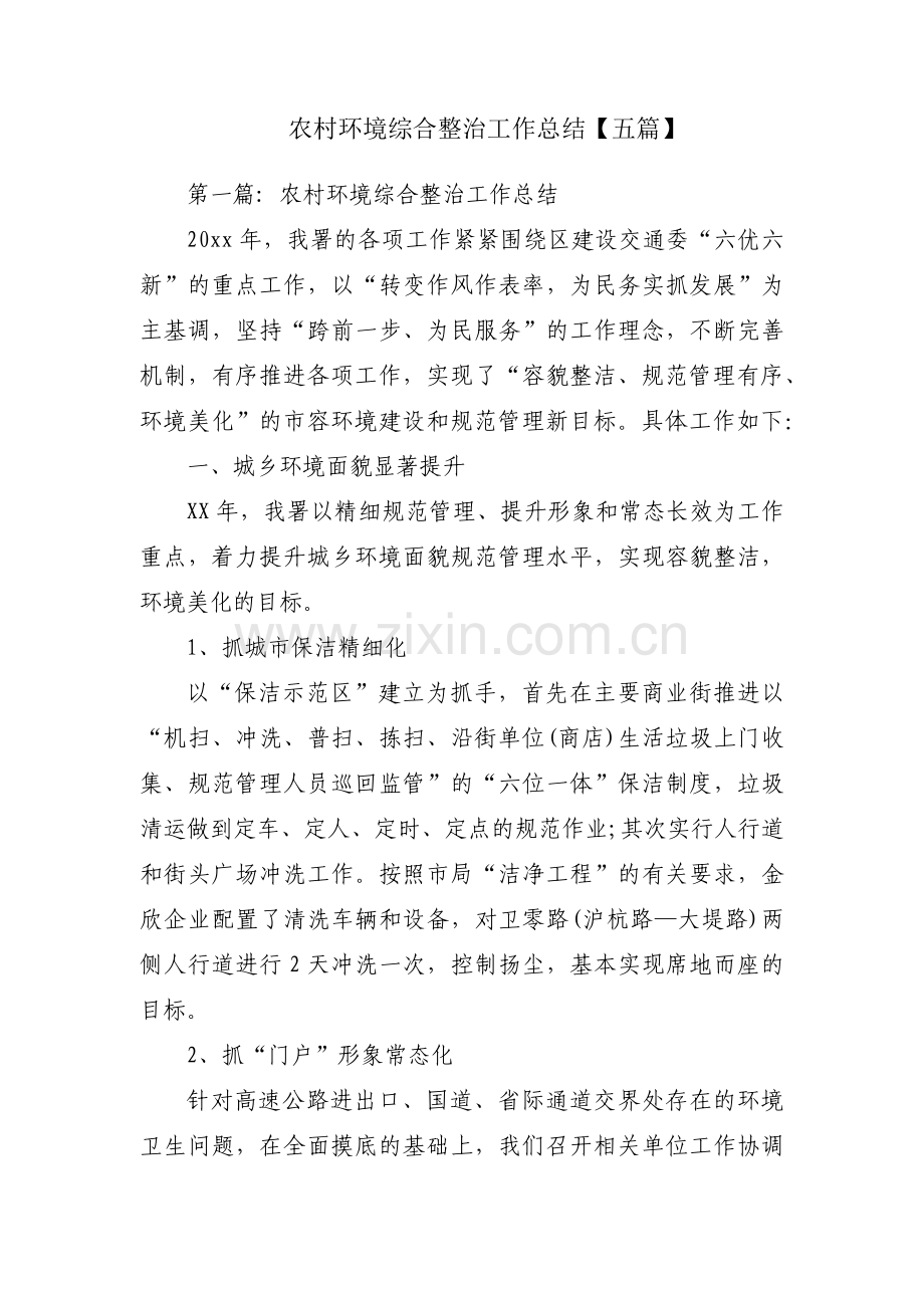 农村环境综合整治工作总结【五篇】.docx_第1页