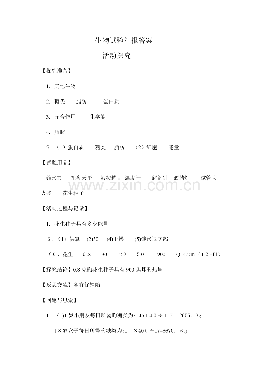 2023年人教版七年级下册生物实验报告答案.doc_第1页