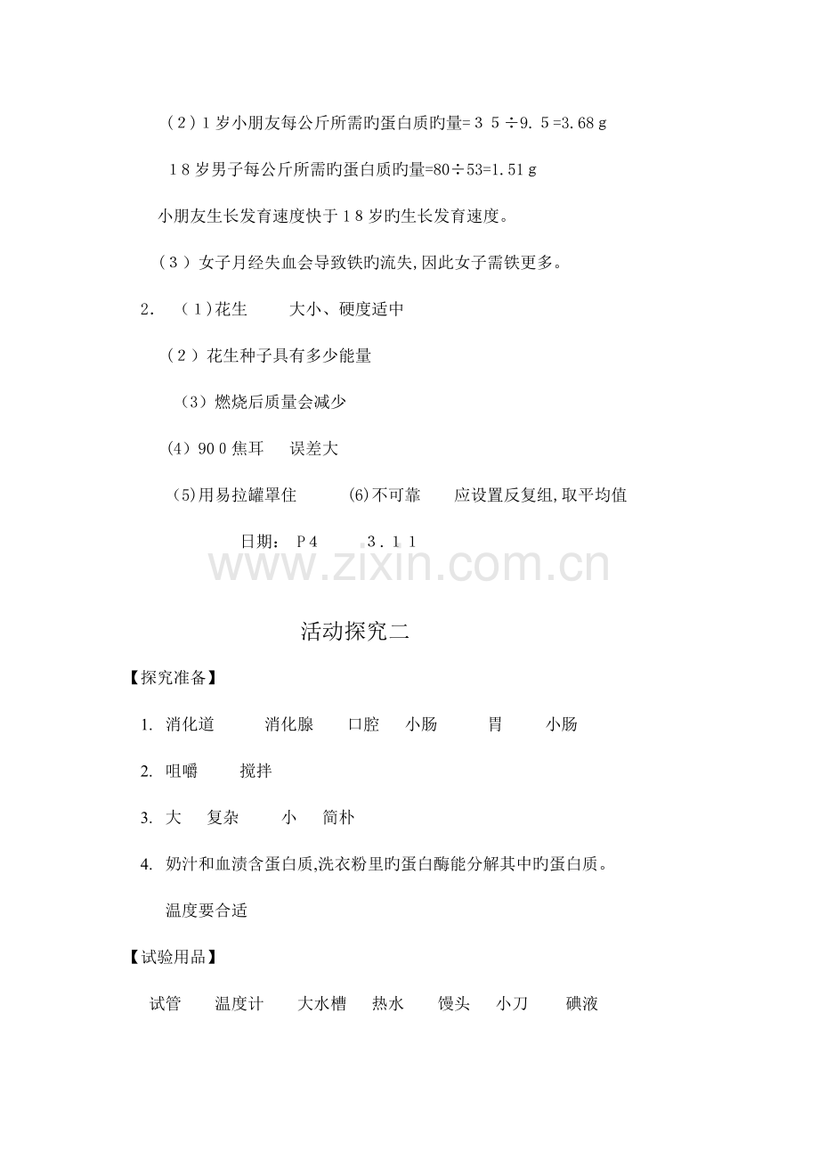 2023年人教版七年级下册生物实验报告答案.doc_第2页