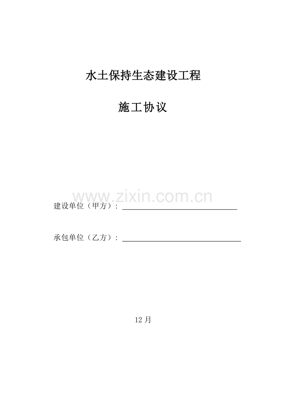 水土保持建设工程承包合同模板.doc_第1页