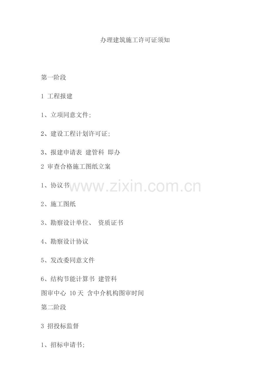 办理建筑施工许可证须知.doc_第1页