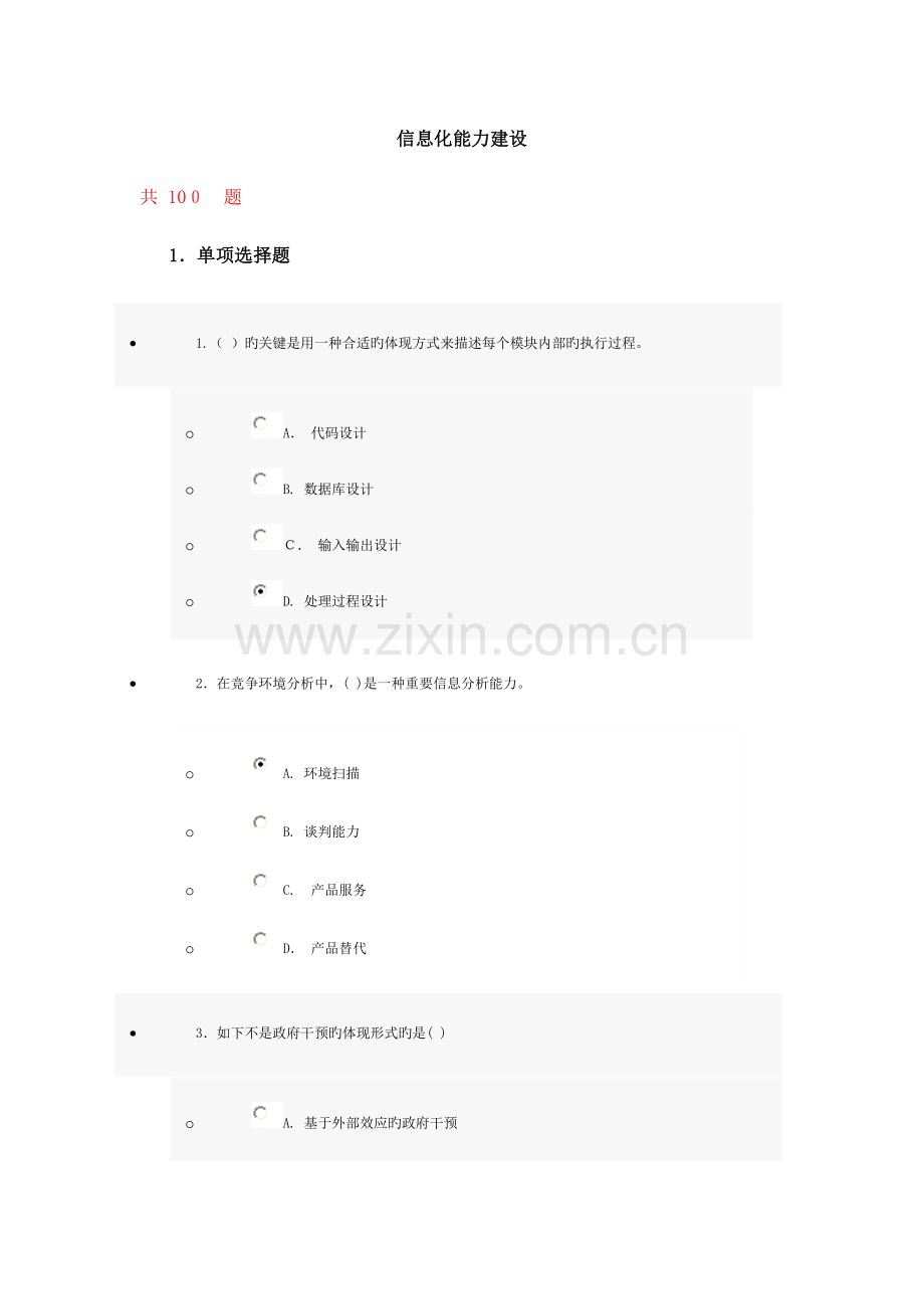 2023年继续教育试题及答案信息化能力建设.doc_第1页