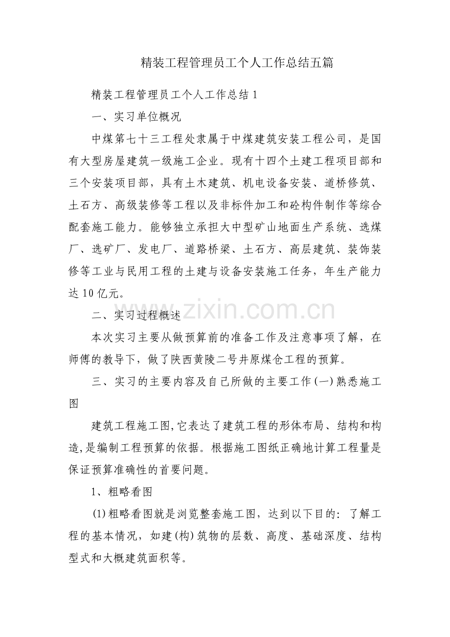精装工程管理员工个人工作总结五篇.docx_第1页