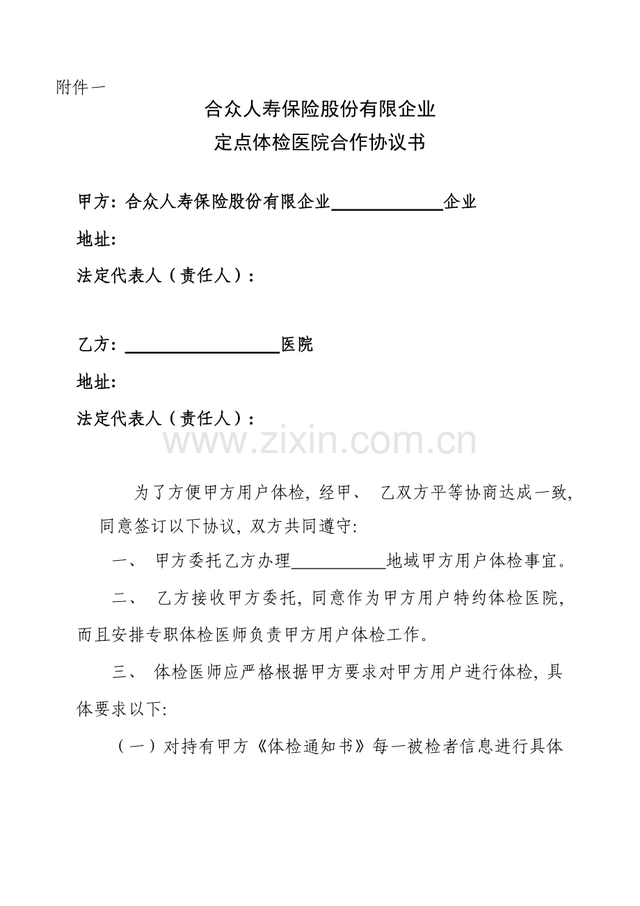 定点体检医院合作协议书附件模板.doc_第1页