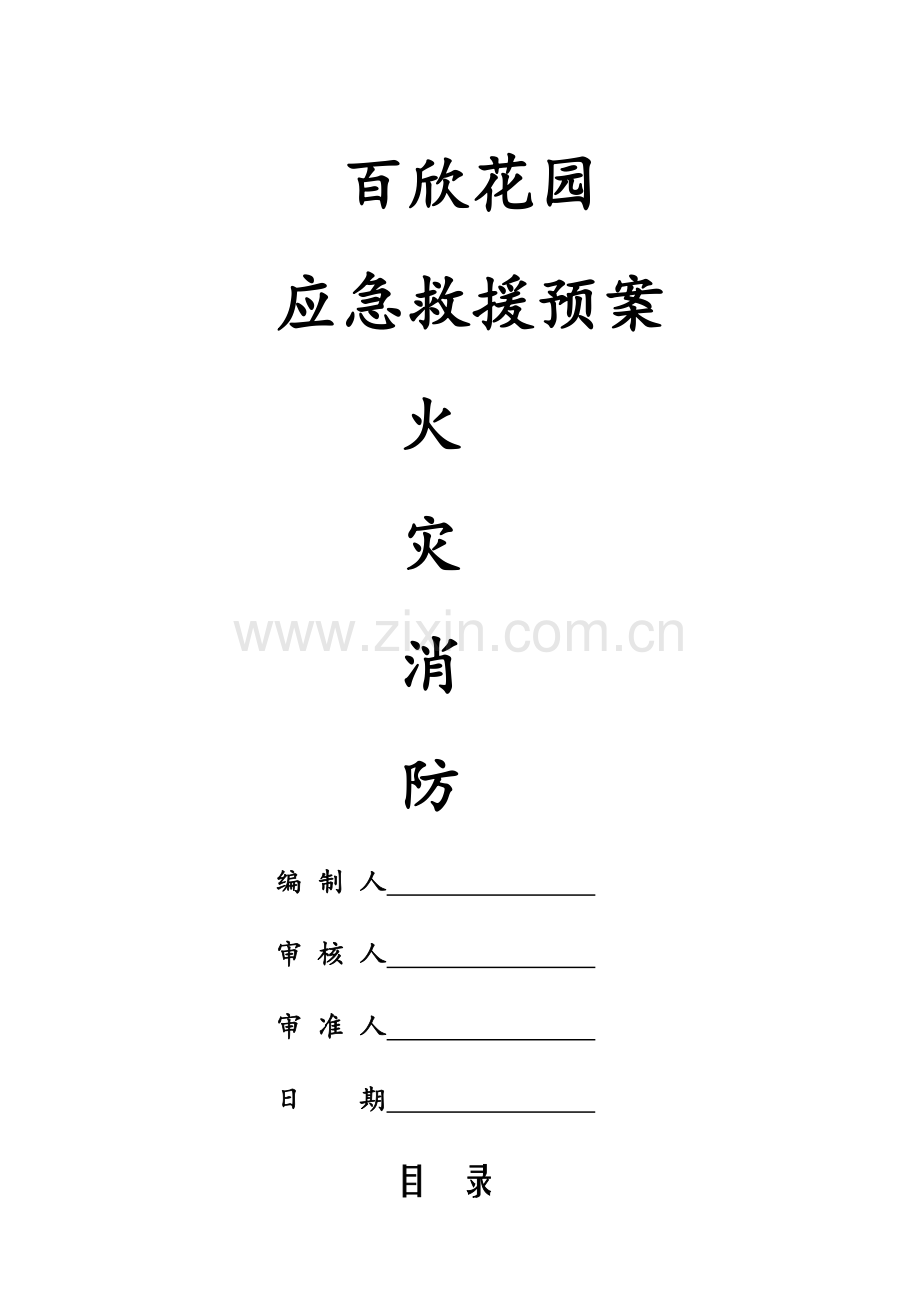 建筑工地火灾消防应急预案.docx_第1页