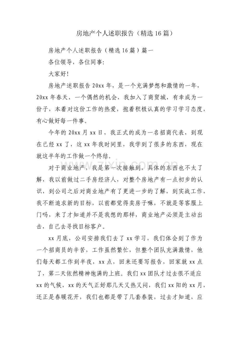 房地产个人述职报告（16篇）.docx_第1页