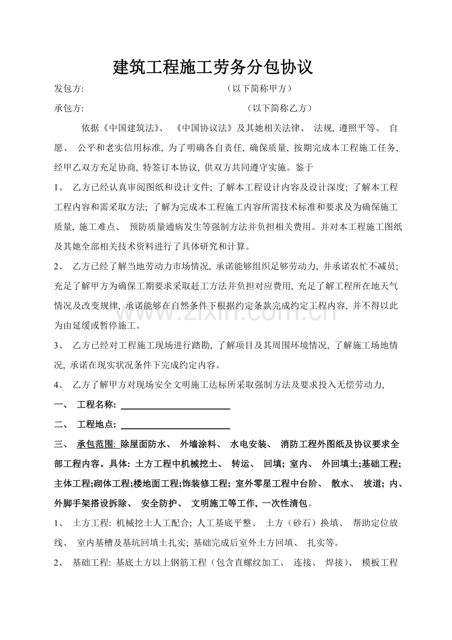 建筑工程劳务分包合同范本模板.doc_第1页
