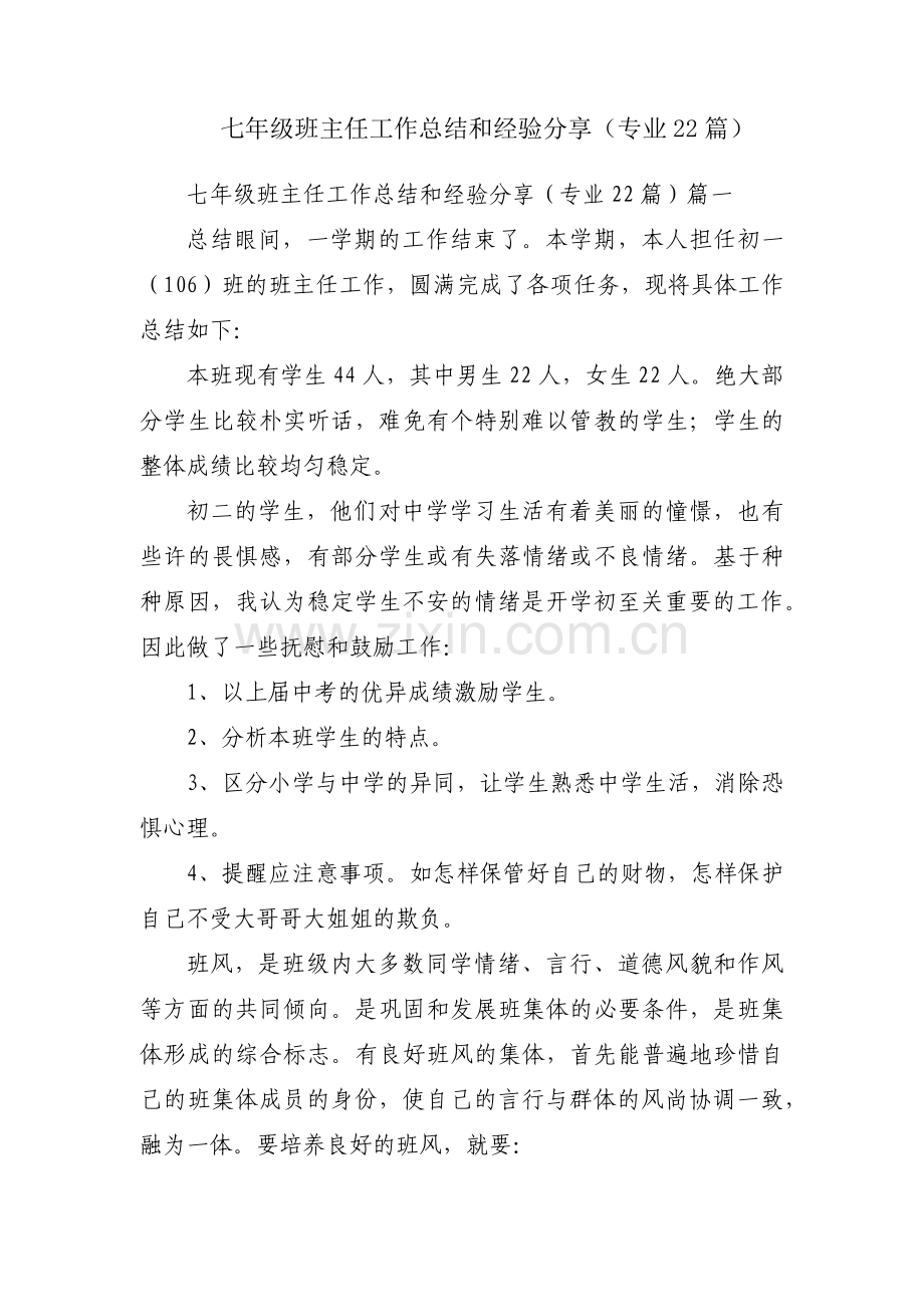 七年级班主任工作总结和经验分享（专业22篇）.docx_第1页