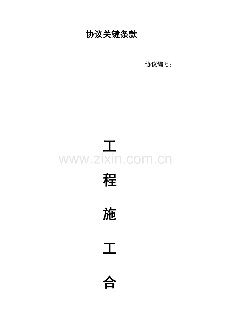 高标准农田施工合同模板.docx_第1页