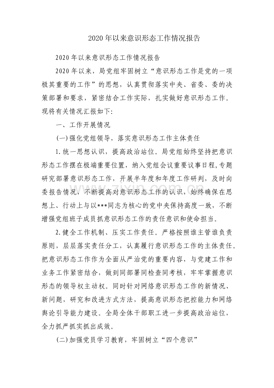 2020年以来意识形态工作情况报告.docx_第1页