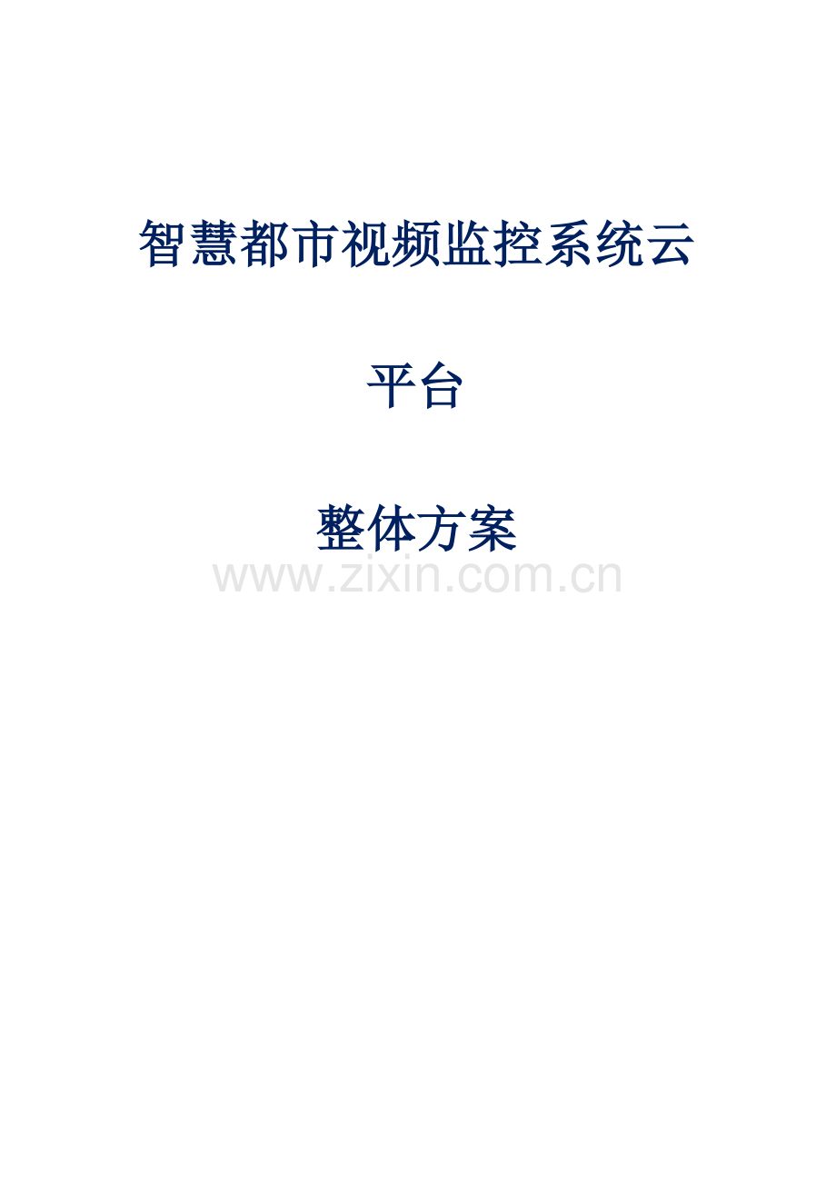 智慧城市视频监控系统云平台整体总体方案.docx_第1页