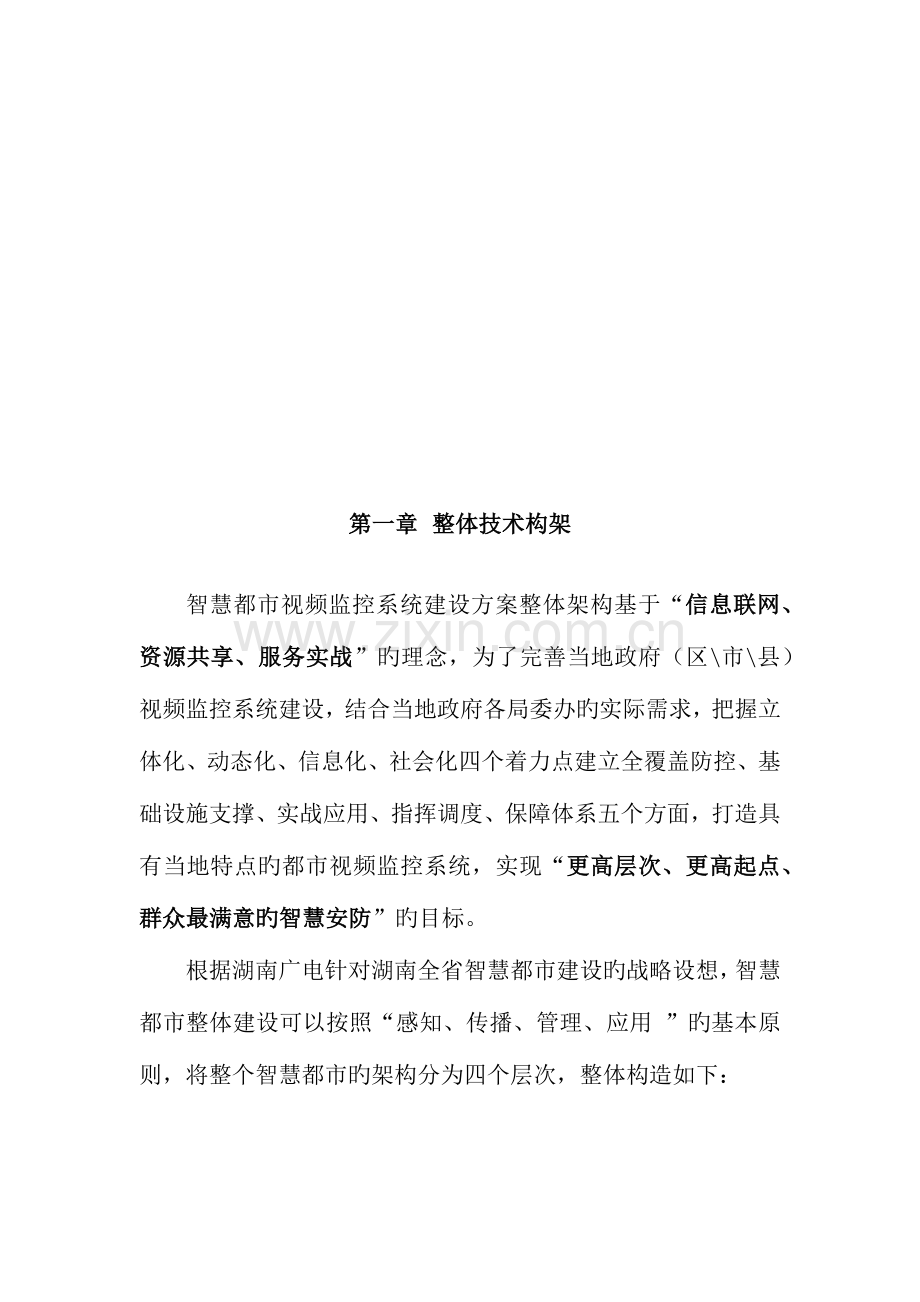 智慧城市视频监控系统云平台整体总体方案.docx_第2页