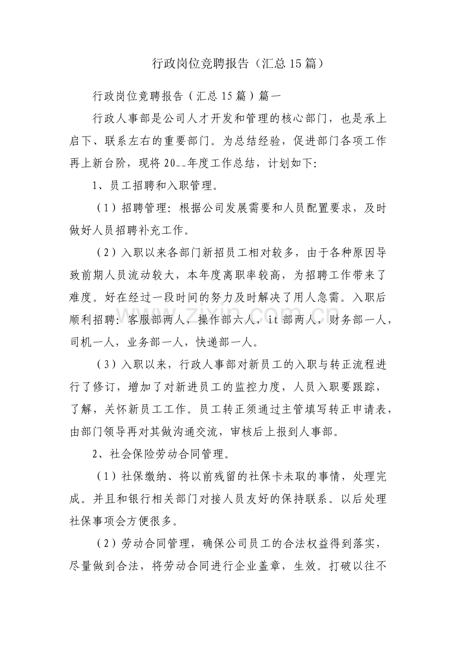 行政岗位竞聘报告（汇总15篇）.docx_第1页