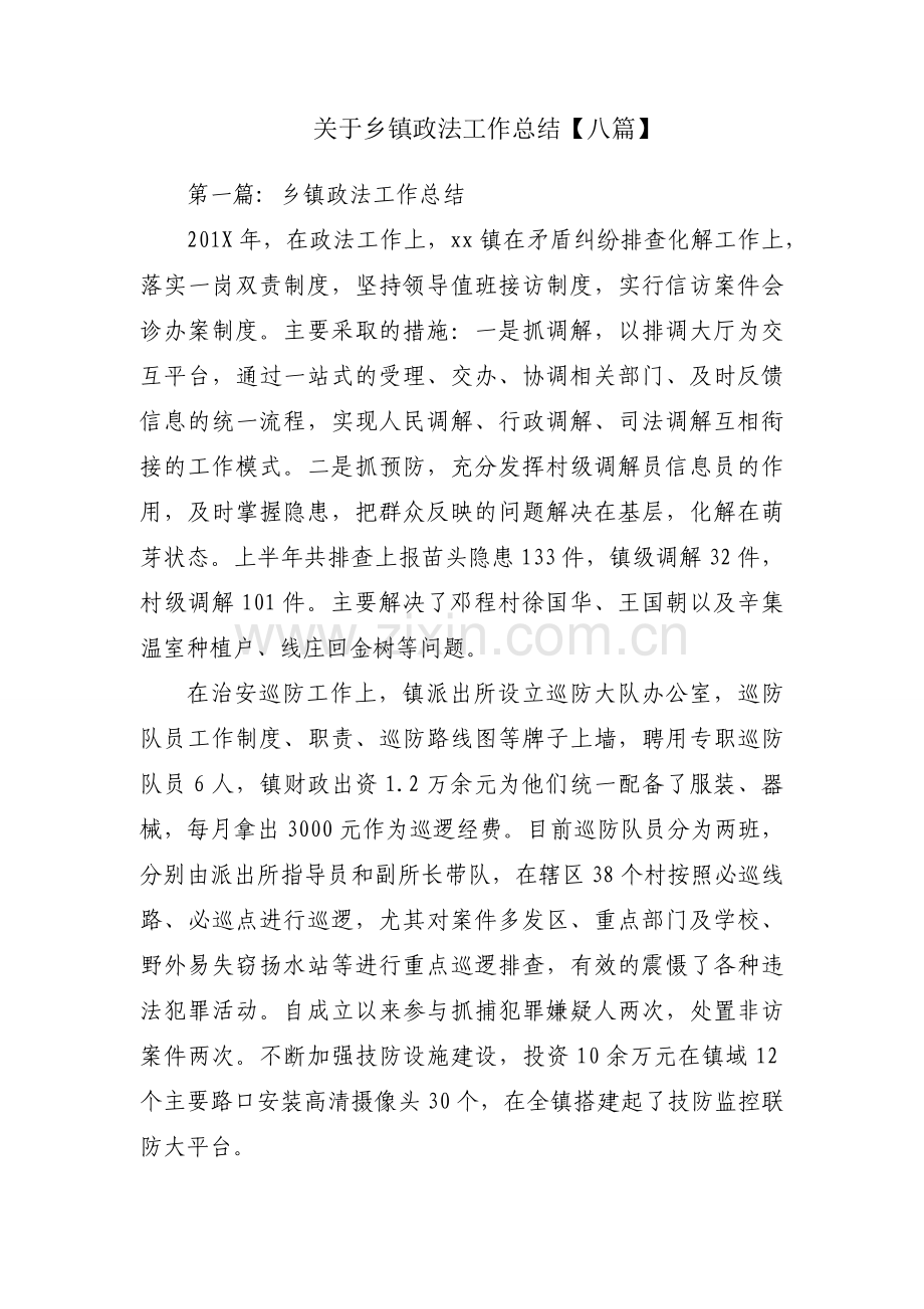 关于乡镇政法工作总结【八篇】.docx_第1页