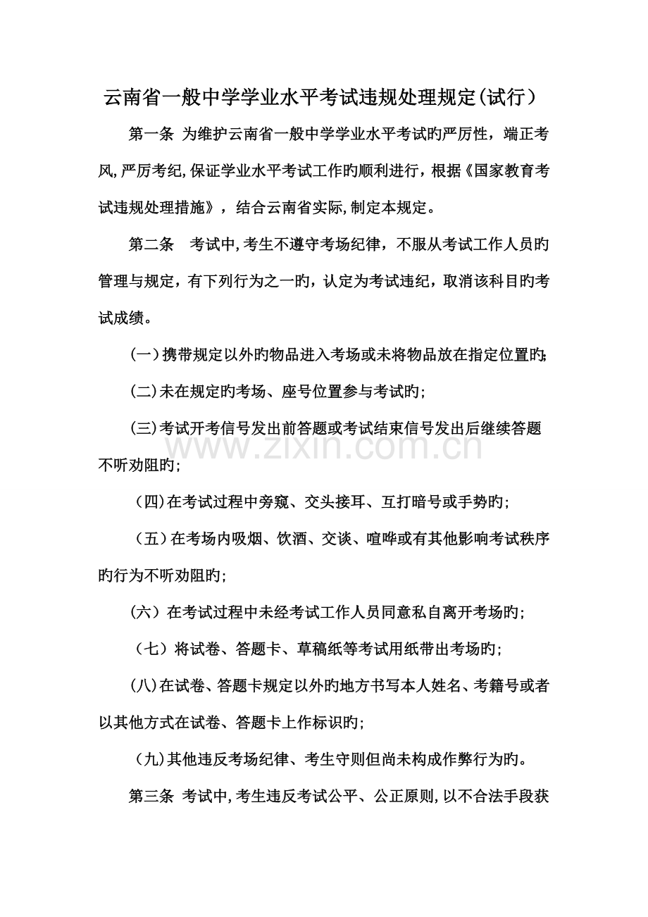 2023年省普通中学学业水平考试违规处理规定.doc_第1页