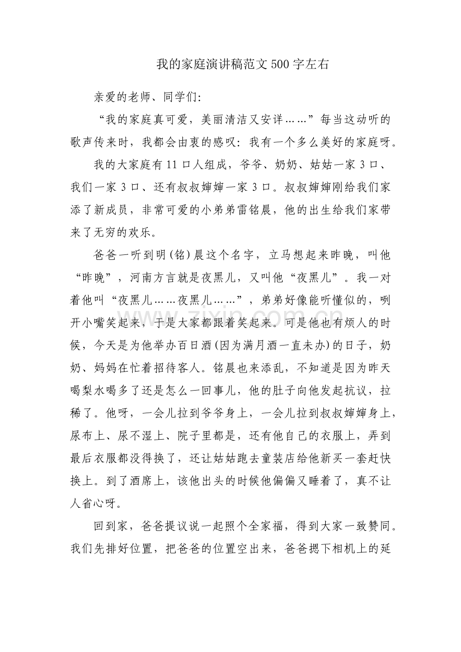我的家庭演讲稿范文500字左右.docx_第1页
