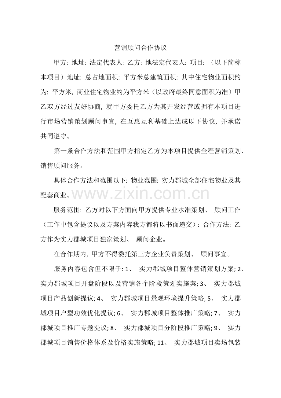 营销顾问合作协议模板.docx_第1页