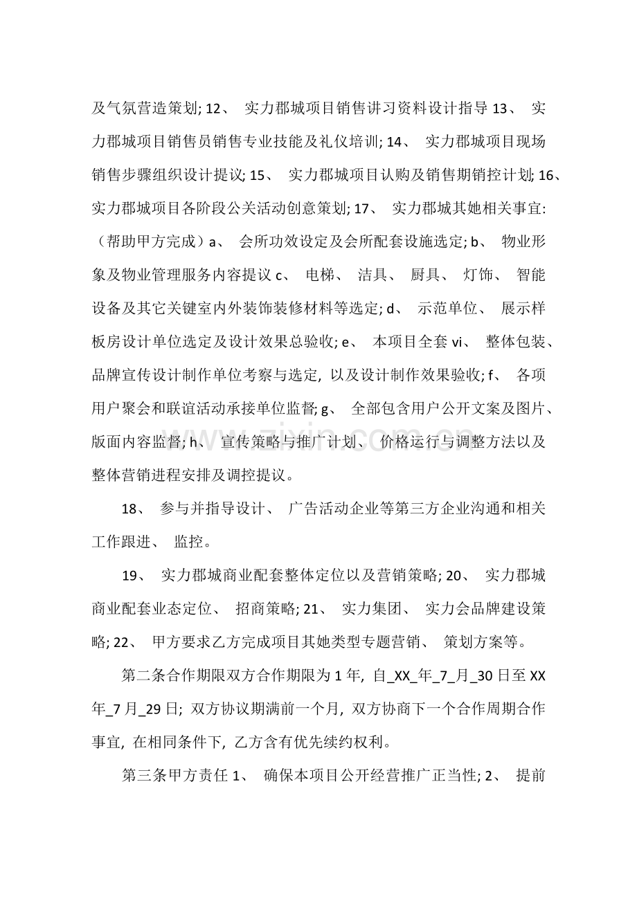 营销顾问合作协议模板.docx_第2页