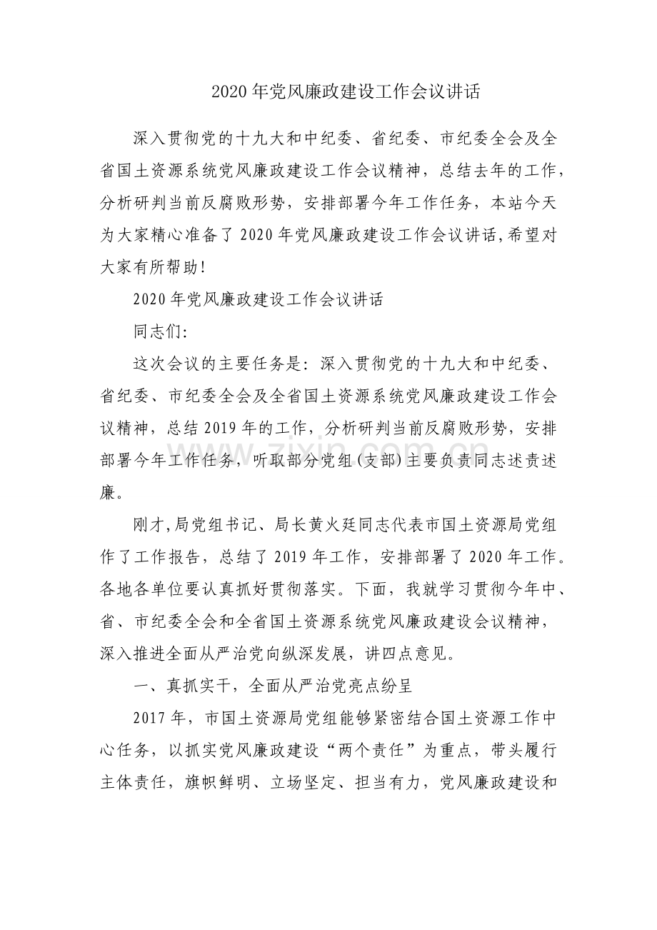 2020年党风廉政建设工作会议讲话.docx_第1页