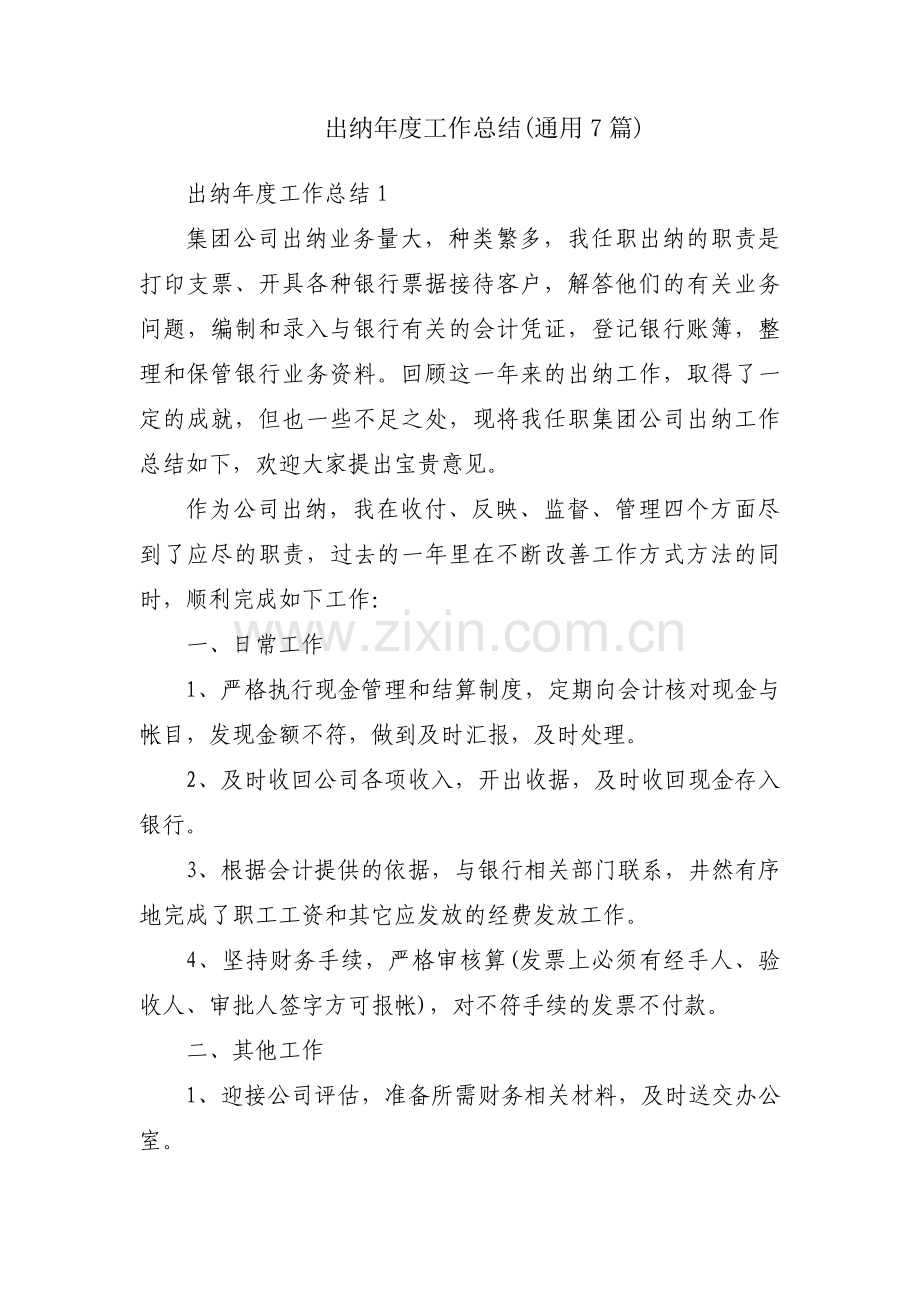 出纳年度工作总结(通用7篇).docx_第1页