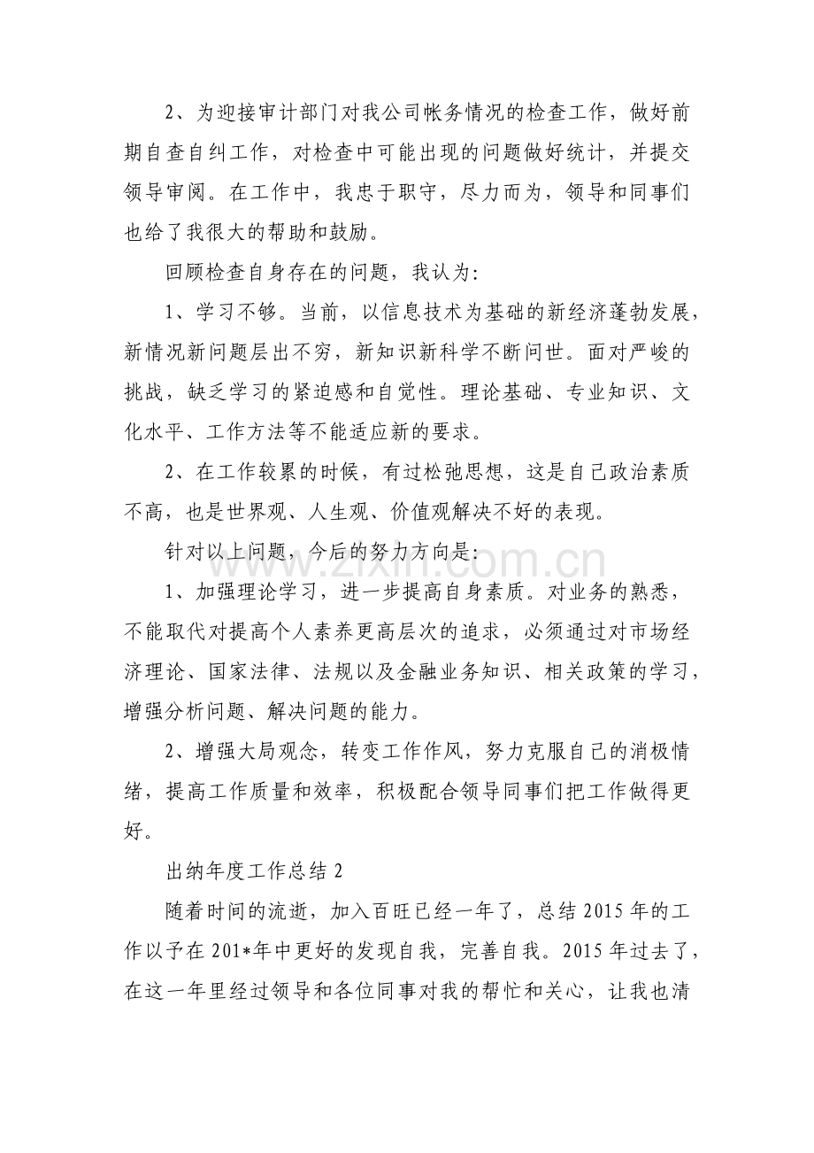 出纳年度工作总结(通用7篇).docx_第2页