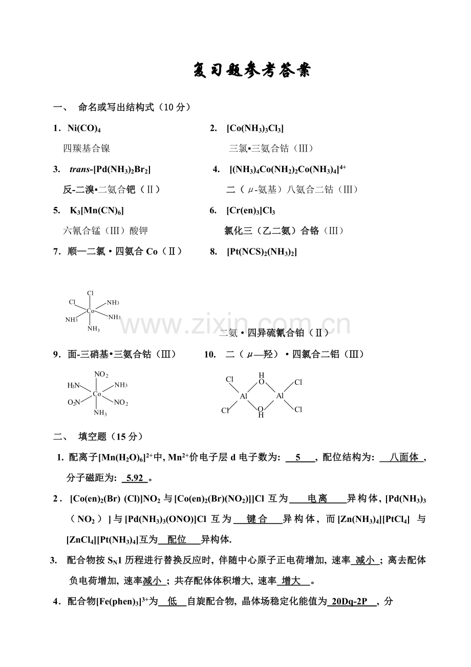 配位化学B标准.doc_第1页