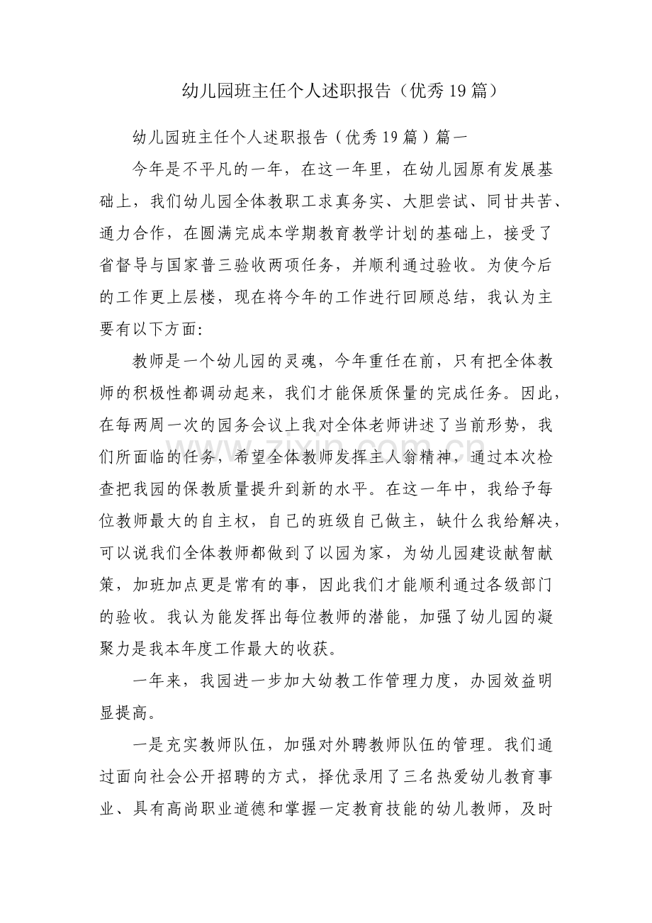 幼儿园班主任个人述职报告（优秀19篇）.docx_第1页