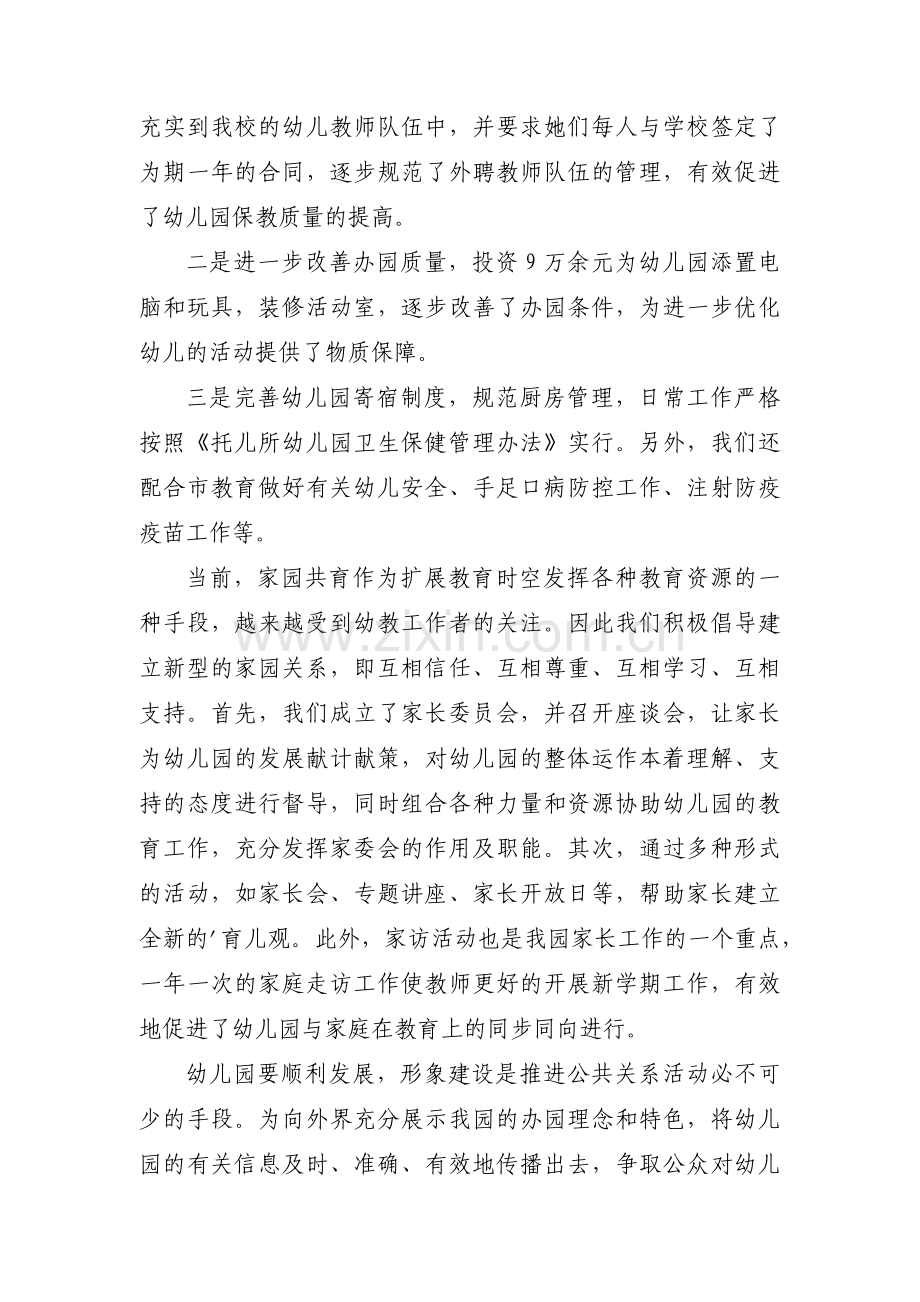 幼儿园班主任个人述职报告（优秀19篇）.docx_第2页