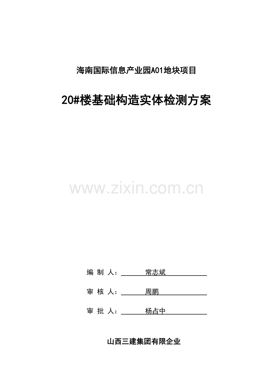 基础结构实体检测方案.doc_第1页