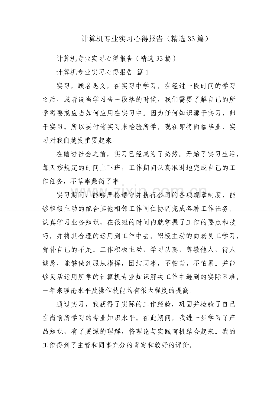 计算机专业实习心得报告（33篇）.docx_第1页