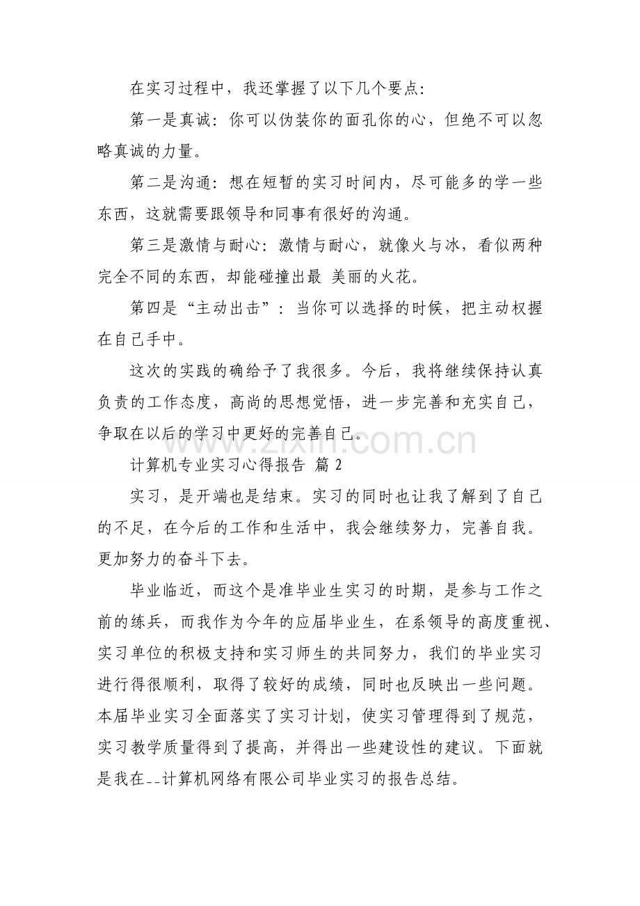 计算机专业实习心得报告（33篇）.docx_第2页