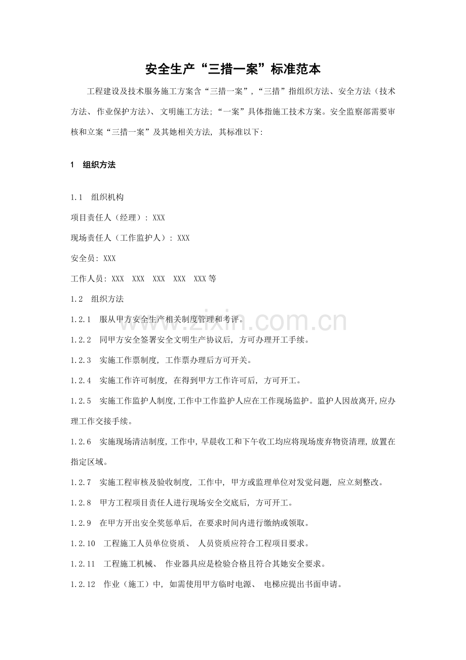 三措一案标准范本.doc_第1页