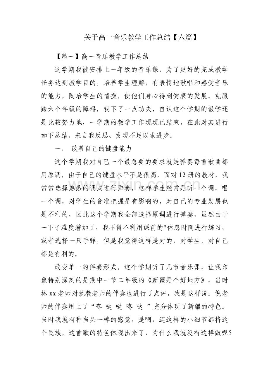 关于高一音乐教学工作总结【六篇】.docx_第1页