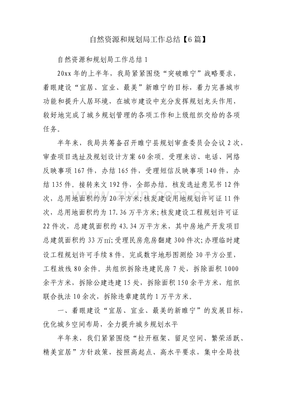 自然资源和规划局工作总结【6篇】.docx_第1页