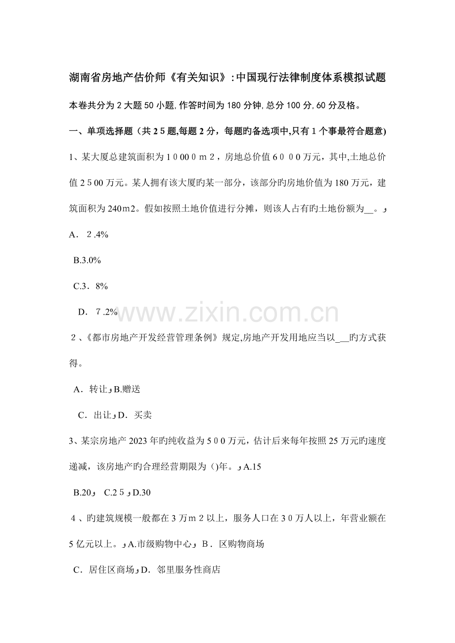2023年湖南省房地产估价师相关知识中国现行法律制度体系模拟试题.docx_第1页