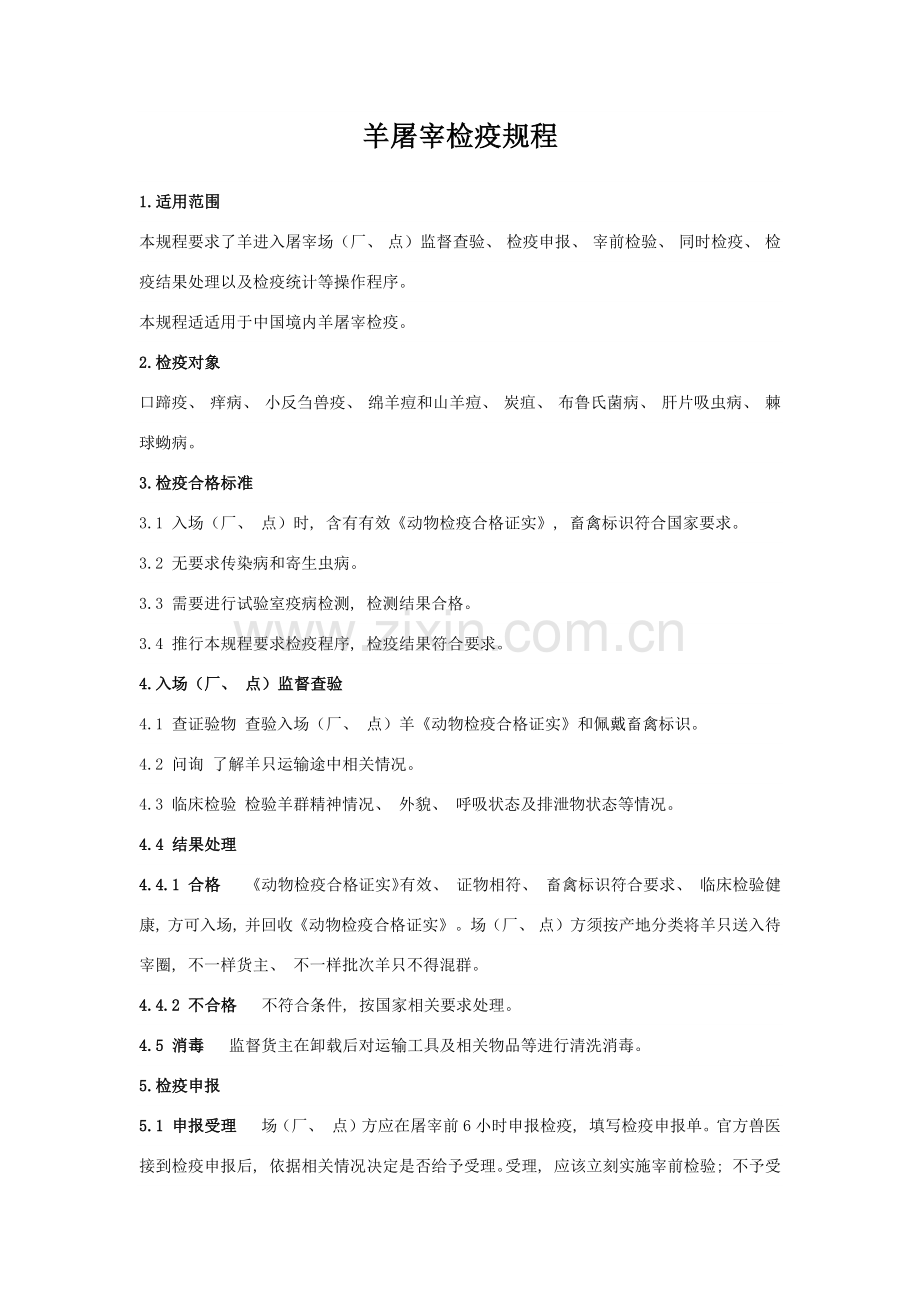 新版羊屠宰检疫规程.doc_第1页