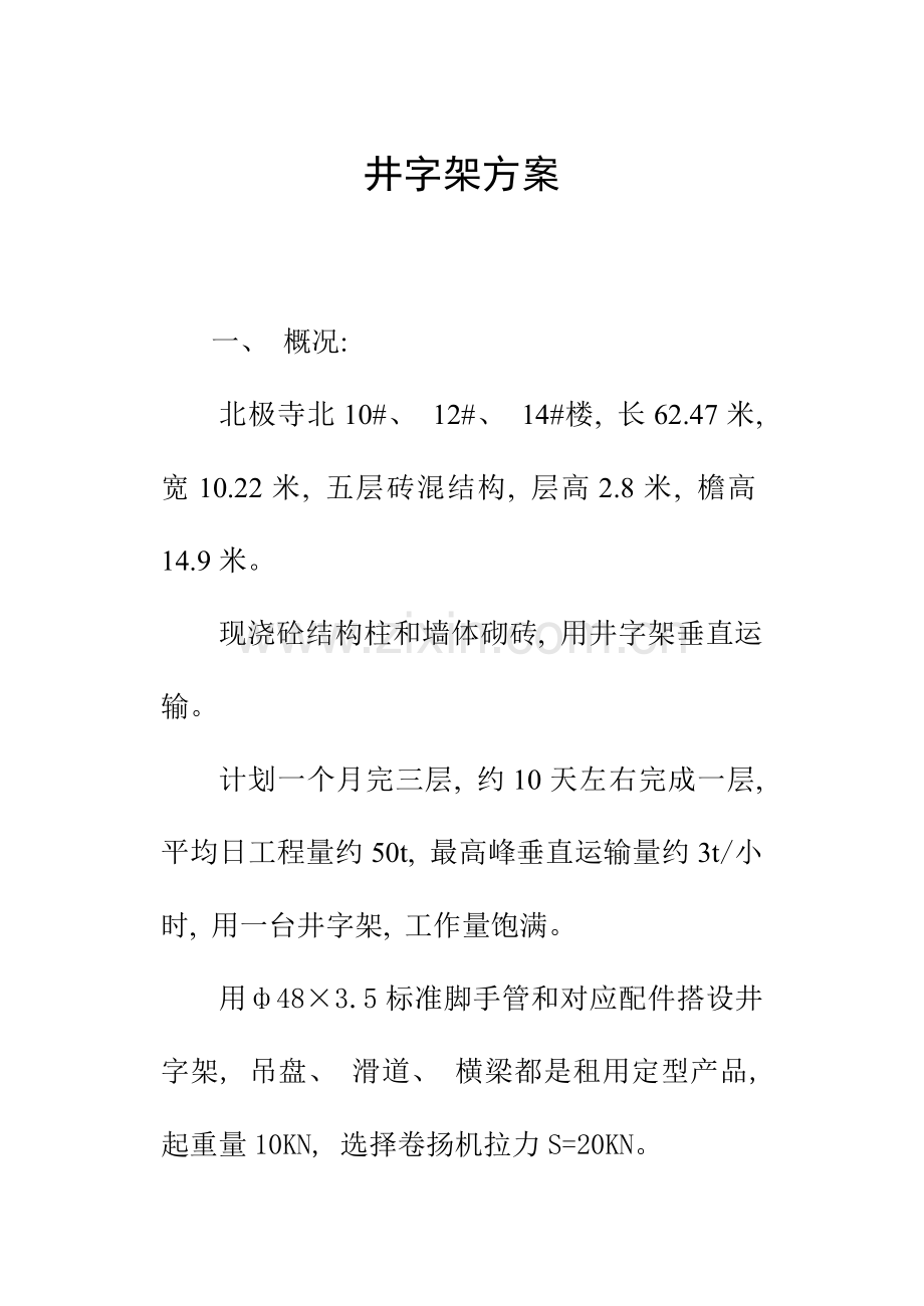 脚手架施工方案井字架.doc_第1页