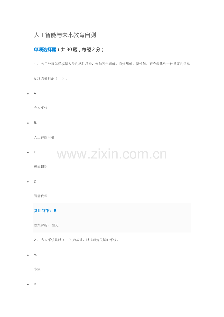 2023年人工智能与未来教育自测试题及答案.docx_第1页