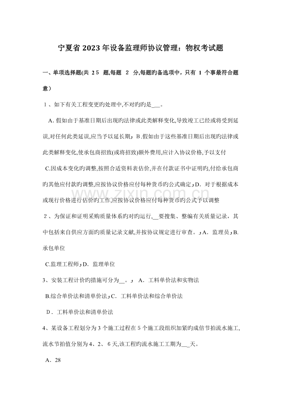 2023年宁夏省设备监理师合同管理物权考试题.doc_第1页