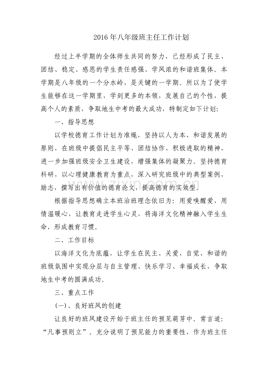 2016年八年级班主任工作计划.docx_第1页