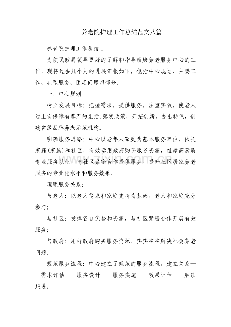 养老院护理工作总结范文八篇.docx_第1页
