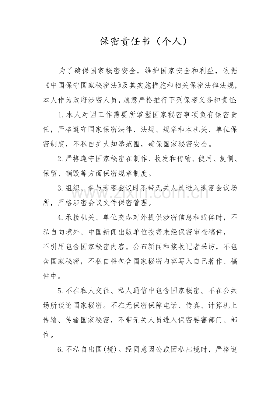 保密责任书(个人).docx_第1页