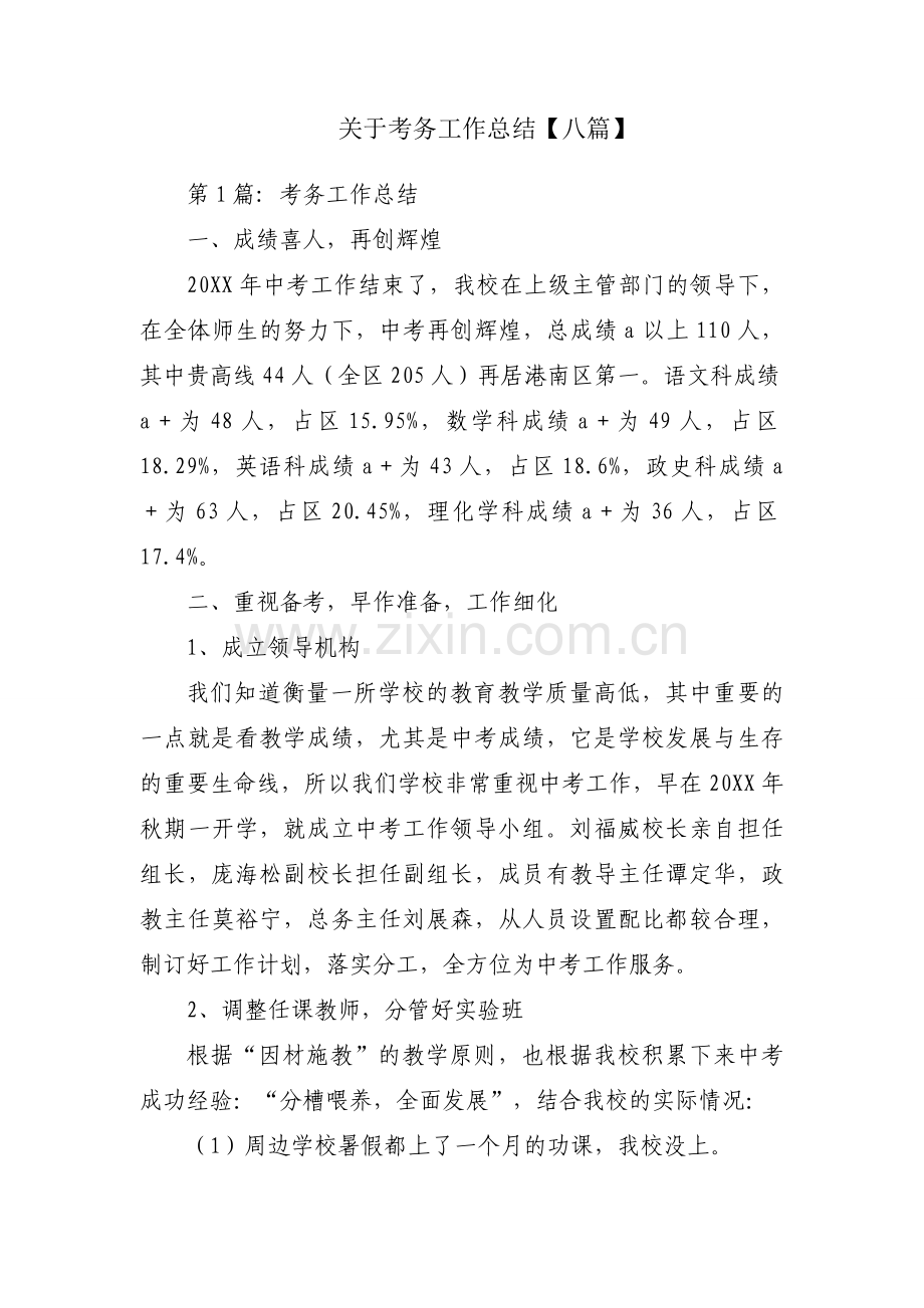 关于考务工作总结【八篇】.docx_第1页