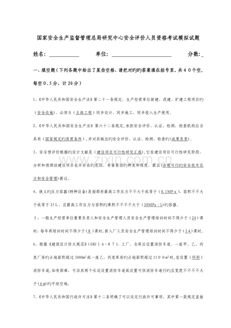 2023年安全评价人员资格考试模拟试题.doc_第1页